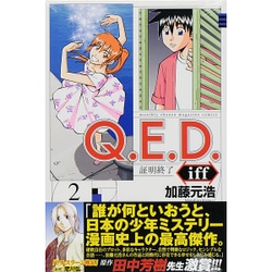 Q．E．D．iff　－証明終了－（2）(講談社コミックス月刊マガジン) [コミック]