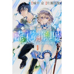 虚構推理（1）(講談社コミックス月刊マガジン) [コミック]