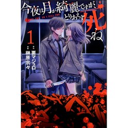 今夜は月が綺麗ですが、とりあえず死ね（1）(講談社コミックス月刊マガジン) [コミック]