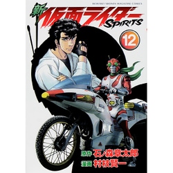 新　仮面ライダーSPIRITS（12）(KCデラックス) [コミック]