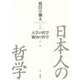 日本人の哲学〈5〉大学の哲学/雑知の哲学 [全集叢書]