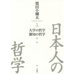 日本人の哲学〈5〉大学の哲学/雑知の哲学 [全集叢書]