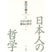 日本人の哲学〈5〉大学の哲学/雑知の哲学 [全集叢書]
