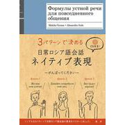 日常ロシア語会話ネイティブ表現 [単行本]