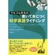 マルコム先生の書いて身につく科学英語ライティング [単行本]