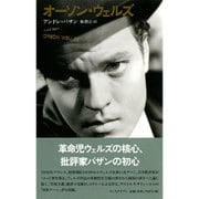 オーソン・ウェルズ [単行本]