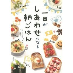 一日がしあわせになる朝ごはん [単行本]