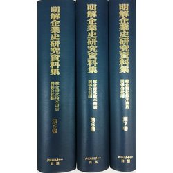 明解企業史研究資料集　第２回配本　総合商社鈴木商店関係会社編(日本経済調査資料シリーズ５<５>) [全集叢書]