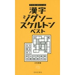 漢字ジグソースケルトン ベスト(パズル・ポシェット) [新書]