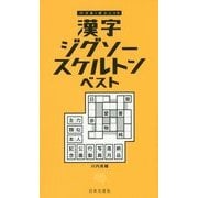 漢字ジグソースケルトン ベスト(パズル・ポシェット) [新書]