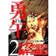 勇午　Final（2）(KCデラックス　イブニング) [コミック]