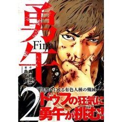 勇午　Final（2）(KCデラックス　イブニング) [コミック]