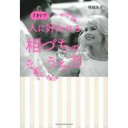 3秒で人に好かれる相づちのうち方 [単行本]