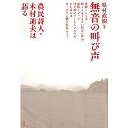 無音の叫び声－農民詩人・木村迪夫は語る [単行本]