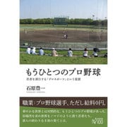 もうひとつのプロ野球―若者を誘引する「プロスポーツ」という装置 [単行本]