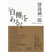 「自傳」をあるく [単行本]