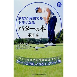 少ない時間でも上手くなるパターの本 [単行本]