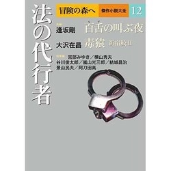 冒険の森へ 傑作小説大全〈12〉法の代行者 [全集叢書]