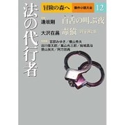 冒険の森へ 傑作小説大全〈12〉法の代行者 [全集叢書]