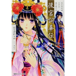 後宮詞華伝―笑わぬ花嫁の筆は謎を語りき(コバルト文庫) [文庫]