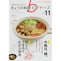 NHK きょうの料理ビギナーズ 2015年 11月号 [雑誌]