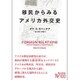 移民からみるアメリカ外交史 [単行本]