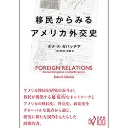 移民からみるアメリカ外交史 [単行本]