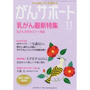 がんサポート 2015年 11月号 [雑誌]
