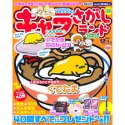 キャラさがしランド 2015年 12月号 [雑誌]