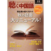 聴く中国語 2015年 11月号 [雑誌]