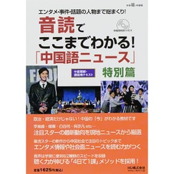 音読でここまでわかる「中国語ニュース」 2015年 11月号 [雑誌]