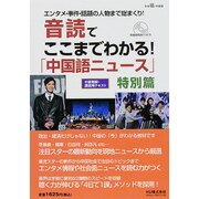 音読でここまでわかる「中国語ニュース」 2015年 11月号 [雑誌]
