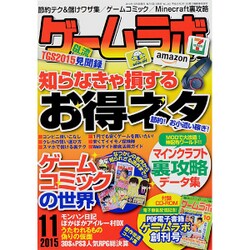 ゲームラボ 2015年 11月号 [雑誌]
