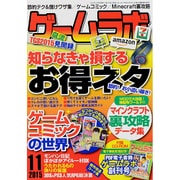 ゲームラボ 2015年 11月号 [雑誌]