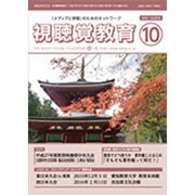 視聴覚教育 2015年 10月号 vol.816 [雑誌]