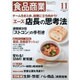 食品商業 2015年 11月号 [雑誌]