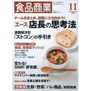 食品商業 2015年 11月号 [雑誌]