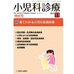 小児科診療 2015年 11月号 [雑誌]