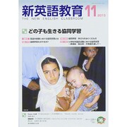 新英語教育 2015年 11月号 [雑誌]