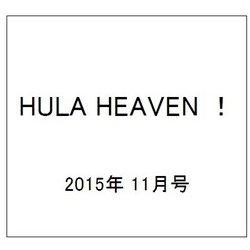 HULA HEAVEN ! (季刊 フラ・ヘヴン) 2015年 11月号 [雑誌]