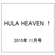 HULA HEAVEN ! (季刊 フラ・ヘヴン) 2015年 11月号 [雑誌]