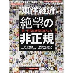 週刊 東洋経済 2015年 10/17号 [雑誌]