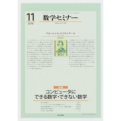 数学セミナー 2015年 11月号 [雑誌]