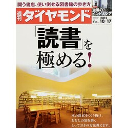 週刊 ダイヤモンド 2015年 10/17号 [雑誌]