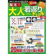脳活!大人の30日間若返りドリル 2015年 11/1号 [雑誌]