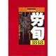 労働法律旬報 2015年 9/25号 [雑誌]
