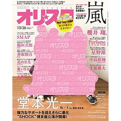 オリ☆スタ 2015年 10/26号 [雑誌]