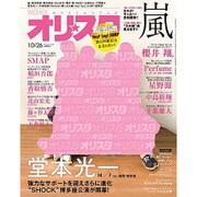 オリ☆スタ 2015年 10/26号 [雑誌]