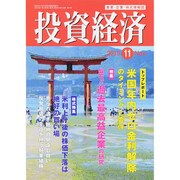 投資経済 2015年 11月号 [雑誌]