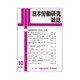 日本労働研究雑誌 2015年 10月号 [雑誌]